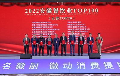 春盛餐饮荣获“2022安徽餐饮企业正餐TOP20”荣誉