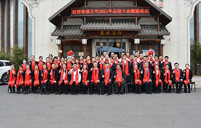 2021年春盛年终总结大会圆满成功